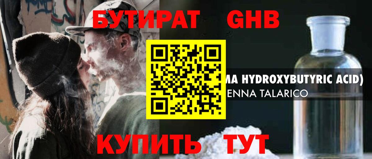 БУТИРАТ бутандиол  Вход с VPN  Отрадный 