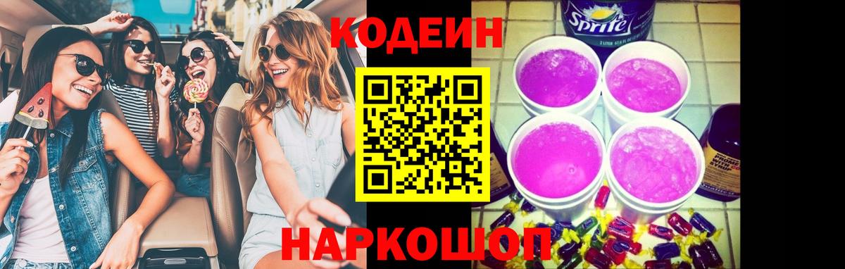 Кодеин Purple Drank  Кодеин напиток Lean (лин)  Отрадный  Вход с VPN 